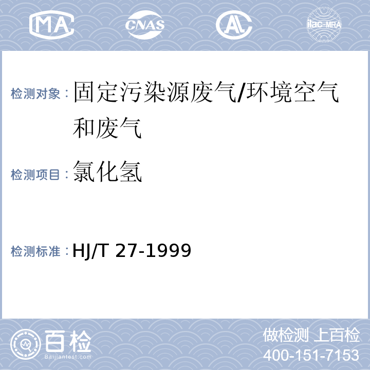 氯化氫 固定污染源排氣中氯化氫的測定 硫氰酸汞分光光度法/HJ/T 27-1999