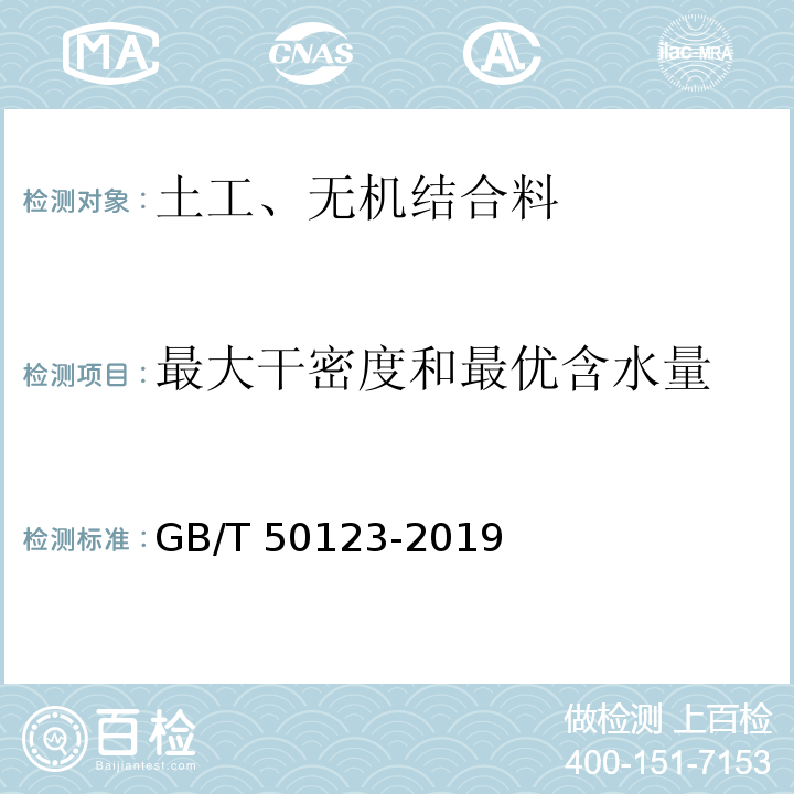 最大干密度和最优含水量 土工试验方法标准 GB/T 50123-2019