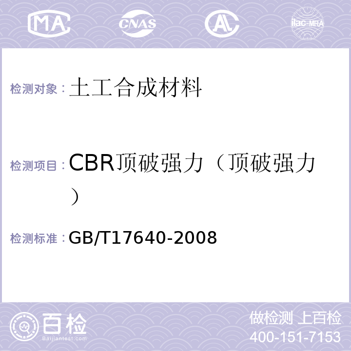 CBR顶破强力（顶破强力） 土工合成材料 长丝机织土工布 GB/T17640-2008