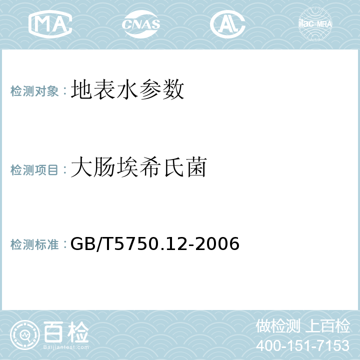 大肠埃希氏菌 生活饮用水标准检验方法 GB/T5750.12-2006中4.1多管发酵法，4.2滤膜法