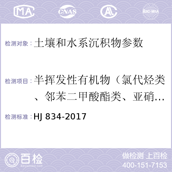 半挥发性有机物（氯代烃类、邻苯二甲酸酯类、亚硝铵类、醚类、卤醚类、酮类、苯胺类、吡啶类、硝基芳香烃类、酚类包括硝基酚类、有机氯农药类、多环芳烃类） 土壤和沉积物 半挥发性有机物的测定 气相色谱-质谱法 HJ 834-2017