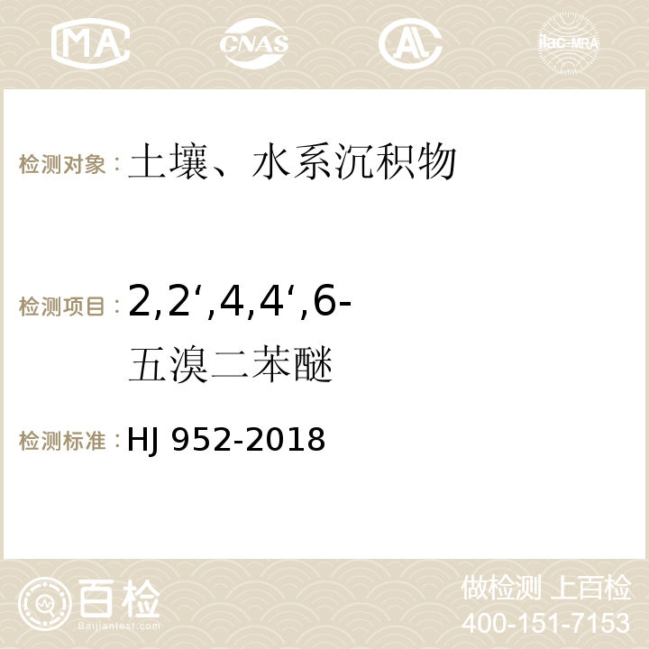 2,2‘,4,4‘,6-五溴二苯醚 土壤和沉积物 多溴二苯醚的测定 气相色谱-质谱法 HJ 952-2018