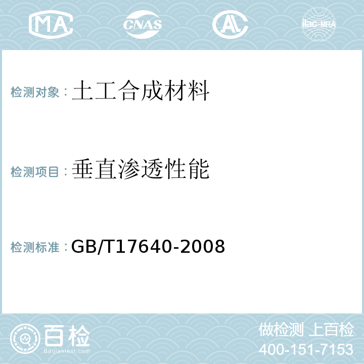 垂直渗透性能 土工合成材料 长丝机织土工布GB/T17640-2008