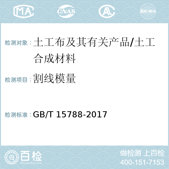 割线模量 土工合成材料 宽条拉伸试验方法 /GB/T 15788-2017