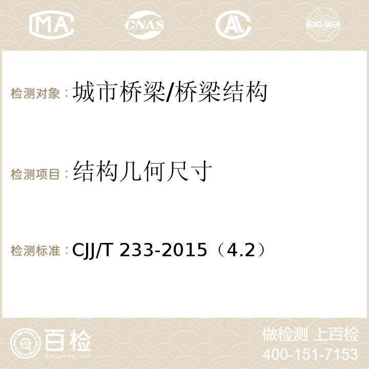 结构几何尺寸 城市桥梁检测与评定技术规范 /CJJ/T 233-2015（4.2）