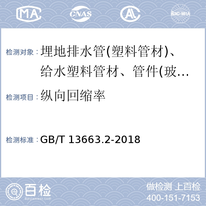 纵向回缩率 给水用聚乙烯(PE)管道系统 第2部分：管材 GB/T 13663.2-2018