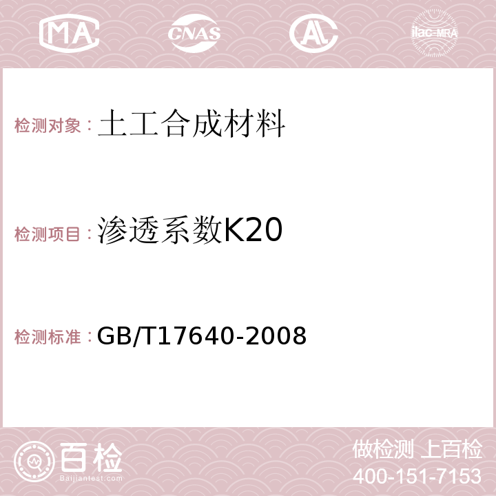 渗透系数K20 土工合成材料 长丝机织土工布 GB/T17640-2008