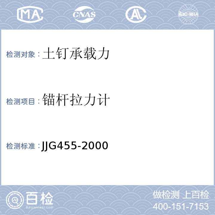 锚杆拉力计 JJG 455 工作测力计                    JJG455-2000