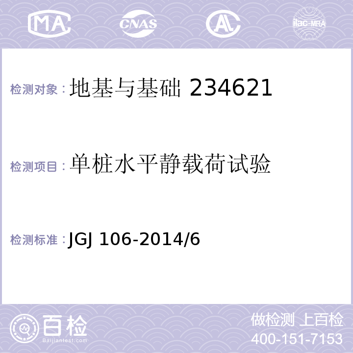 单桩水平静载荷试验 建筑桩基检测技术规范 JGJ 106-2014/6