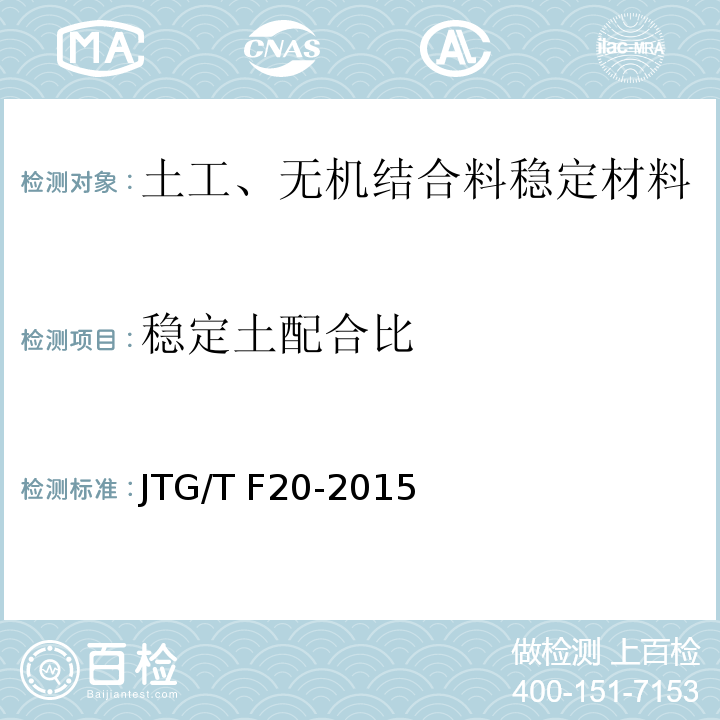 稳定土配合比 JTG/T F20-2015 公路路面基层施工技术细则(附第1号、第2号勘误)