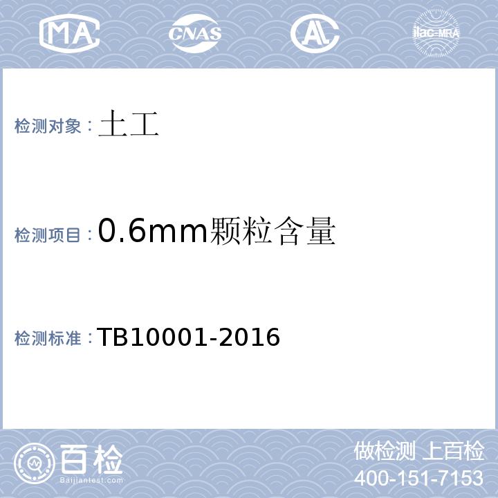 0.6mm颗粒含量 TB 10001-2016 铁路路基设计规范(附条文说明)