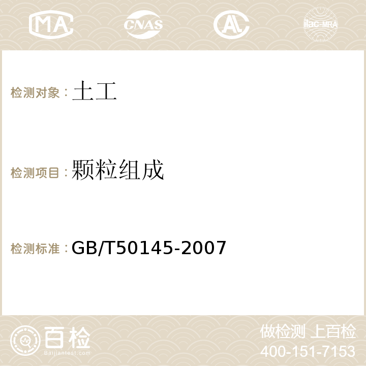 颗粒组成 GB/T 50145-2007 土的工程分类标准(附条文说明)