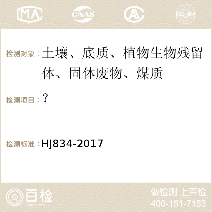 ？ HJ 834-2017 土壤和沉积物 半挥发性有机物的测定 气相色谱-质谱法