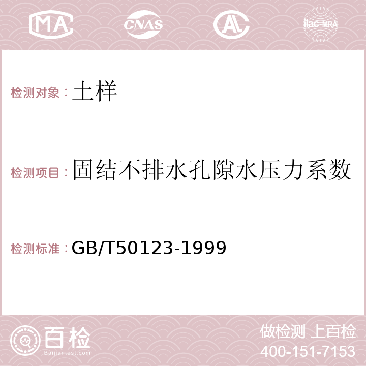 固结不排水孔隙水压力系数 土工试验方法标准GB/T50123-1999