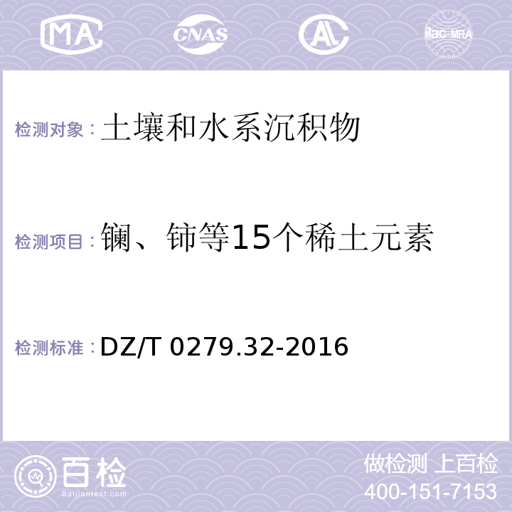 镧、铈等15个稀土元素 区域地球化学样品分析方法 第32部分：镧、铈等15个稀土元素量测定 封闭酸溶—电感耦合等离子体质谱法 DZ/T 0279.32-2016镧、铈、镨、钕、钐、铕、钆、铽、镝、钬、铒、铥、镱、镥、钇