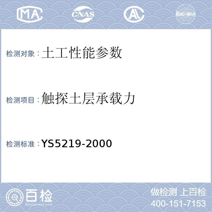 触探土层承载力 S 5219-2000 圆锥动力触探试验规程 YS5219-2000