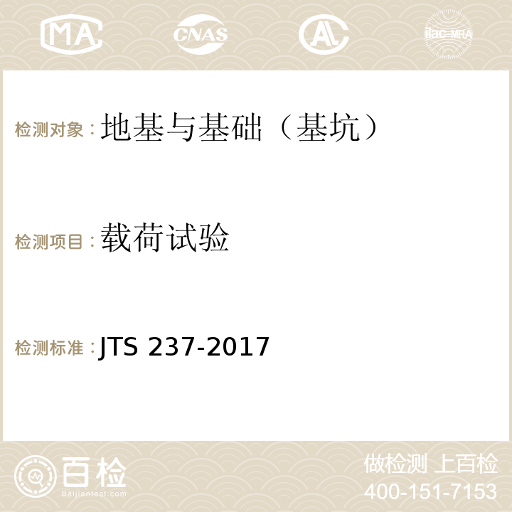 载荷试验 水运工程地基基础试验检测技术规程 JTS 237-2017