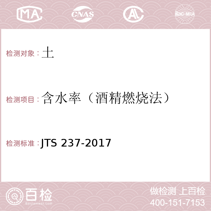 含水率（酒精燃烧法） 水运工程地基基础试验检测技术规程 JTS 237-2017