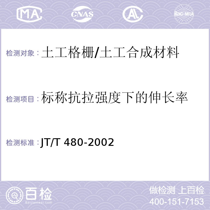 标称抗拉强度下的伸长率 交通工程土工合成材料 土工格栅/JT/T 480-2002