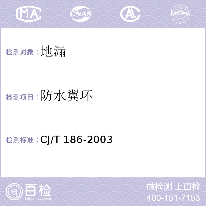 防水翼环 CJ/T 186-2003 地漏