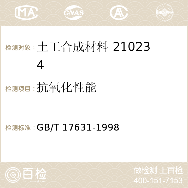 抗氧化性能 土工布及其有关产品 抗氧化性能试验方法法 GB/T 17631-1998