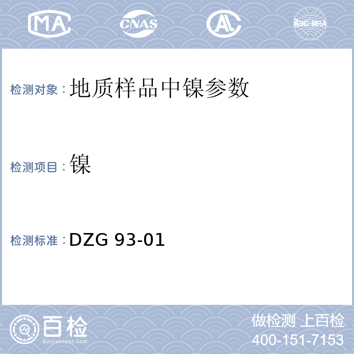 镍 多金属矿分析规程 火焰原子吸收分光光度法测定镍量 DZG 93-01