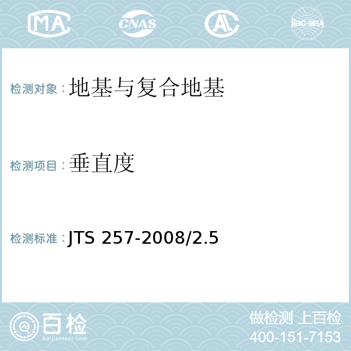 垂直度 JTS 257-2008 水运工程质量检验标准(附条文说明)(附2015年局部修订)