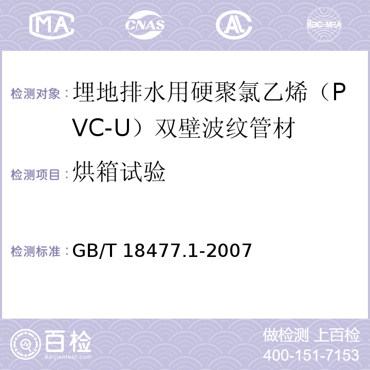 烘箱试验 埋地排水用硬聚氯乙烯（PVC-U）结构壁管道系统 第1部分：双壁波纹管材 GB/T 18477.1-2007（8.8）