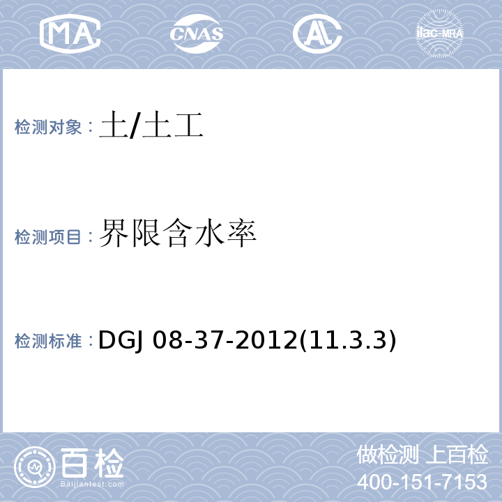 界限含水率 DGJ 08-37-2012(11.3.3) 岩土工程勘察规范 /DGJ 08-37-2012(11.3.3)