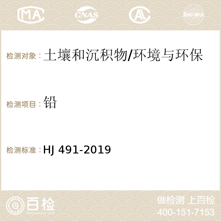 铅 土壤和沉积物 铜、锌、铅、镍、铬的测定 火焰原子吸收分光光度法/HJ 491-2019