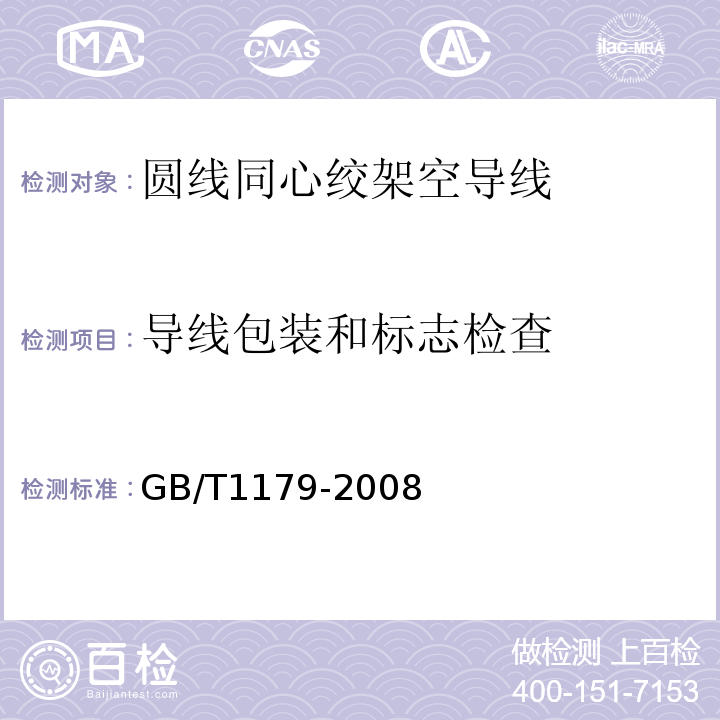 导线包装和标志检查 圆线同心绞架空导线 GB/T1179-2008 IEC 61089-1991+A1 :1997