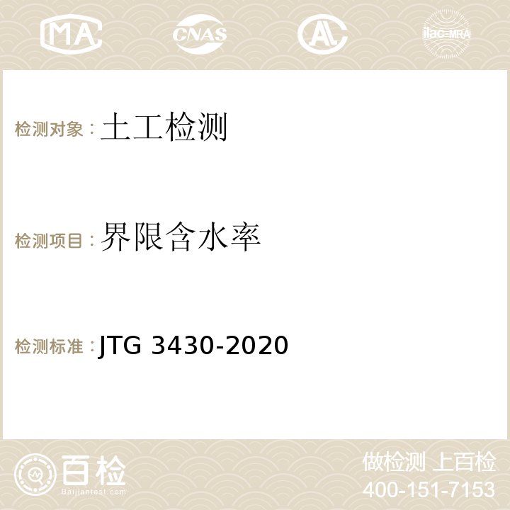 界限含水率 公路土工试验规程JTG 3430-2020