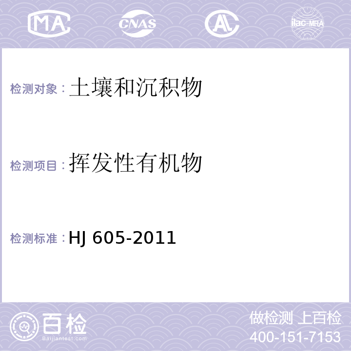 挥发性有机物 土壤和沉积物 挥发性有机物的测定 吹扫补集/气相色谱-质谱法 HJ 605-2011