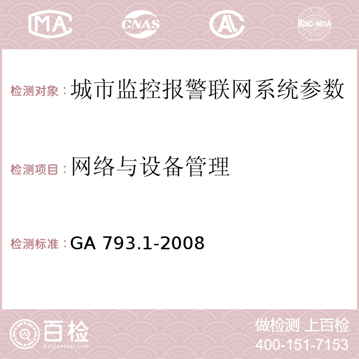 网络与设备管理 城市监控报警联网系统 合格评定 第1部分：系统功能性能检验规范 GA 793.1-2008