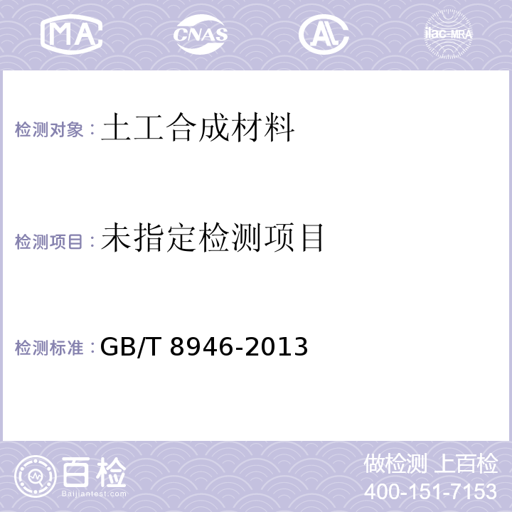 塑料编织袋通用技术要求 GB/T 8946-2013/附录B