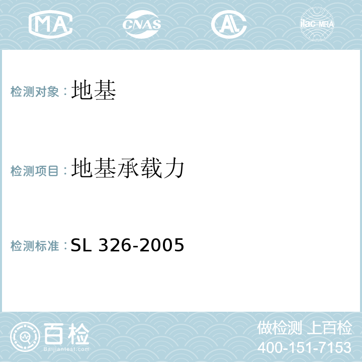 地基承载力 水利水电工程物探规程 SL 326-2005