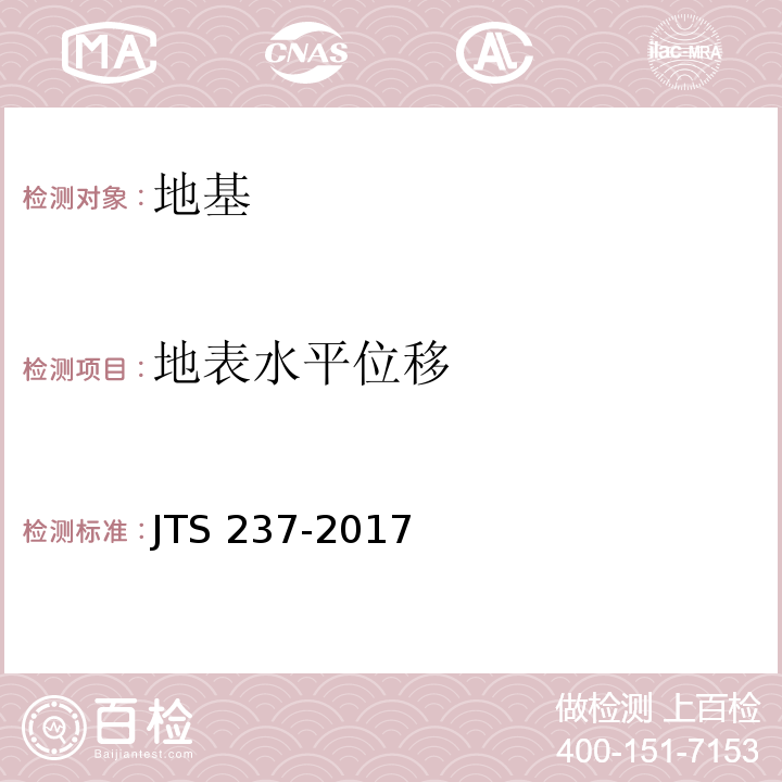 地表水平位移 水运工程地基基础试验检测技术规程 JTS 237-2017