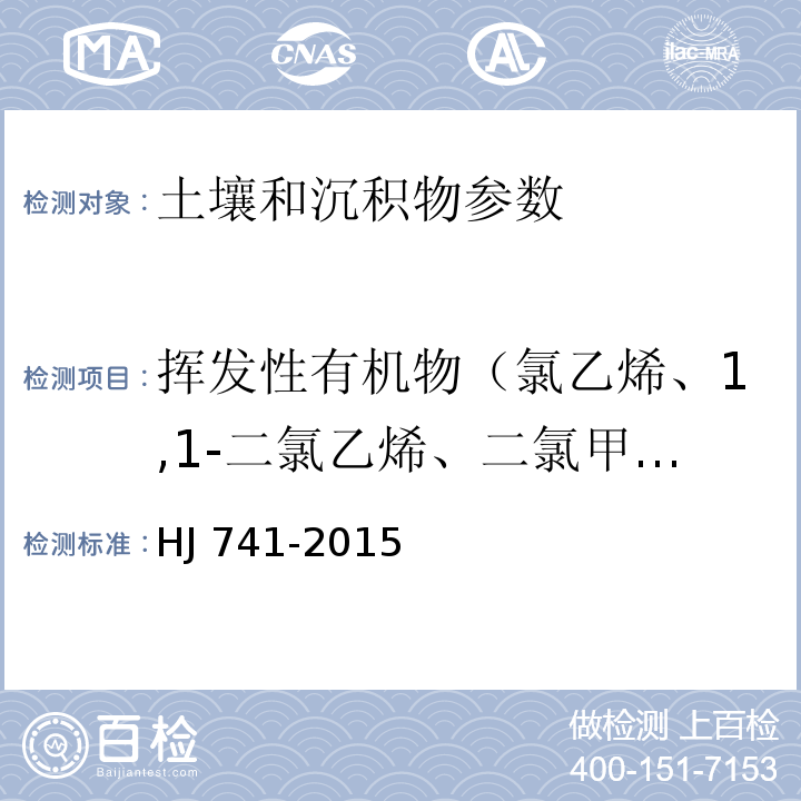 挥发性有机物（氯乙烯、1,1-二氯乙烯、二氯甲烷、反式-1,2-二氯乙烯、1,1-二氯乙烷、顺式-1,2-二氯乙烯、三氯甲烷、1,1,1-三氯乙烷、四氯化碳、1,2-二氯乙烷、苯、三氯乙烯、1,2-二氯丙烷、一溴二氯甲烷、甲苯、1,1,2-三氯乙烷、四氯乙烯、二溴一氯甲烷、1,2-二溴乙烷、氯苯、1,1,1,2-四氯乙烷、乙苯、对-二甲苯、间-二甲苯、邻-二甲苯、苯乙烯、三溴甲烷、1,1,2,2-四氯乙烷、1,2,3-三氯丙烷、1,3,5-三甲基苯、1,2,4-三甲基苯、1,3-二氯苯、1,4-二氯苯、1,2-二氯苯、1,2,4-三氯苯、六氯丁二烯、萘） 土壤和沉积物 挥发性有机物的测定 顶空/气相色谱法 HJ 741-2015