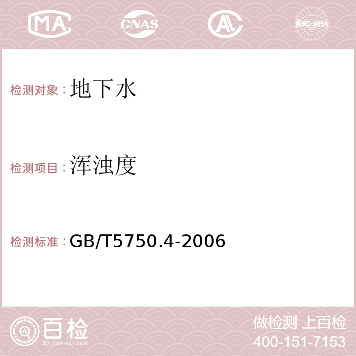 浑浊度 生活饮用水标准检验法 感官性状和物理指标 目视比浊法