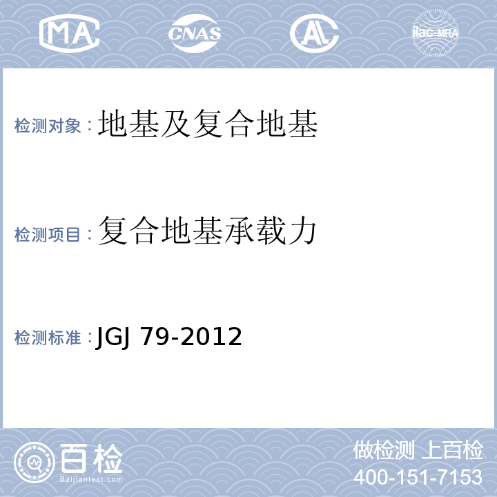 复合地基承载力 建筑地基处理技术规范JGJ 79-2012附录B、C