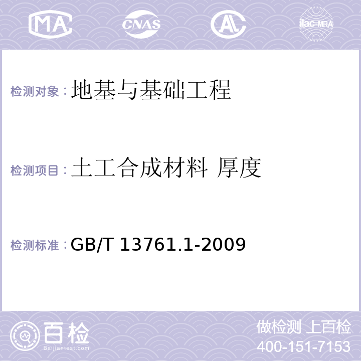 土工合成材料 厚度 土工合成材料 规定压力下厚度的测定 第1部分：单层产品厚度的测定方法