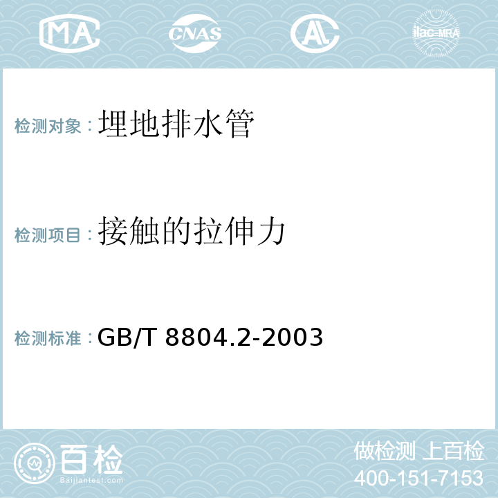 接触的拉伸力 热塑性塑料管材 拉伸性能测定 第2部分：硬聚氯乙烯（PVC-U）、氯化聚氯乙烯（PVC-C）和高抗冲聚氯乙烯（PVC-HI）管材GB/T 8804.2-2003