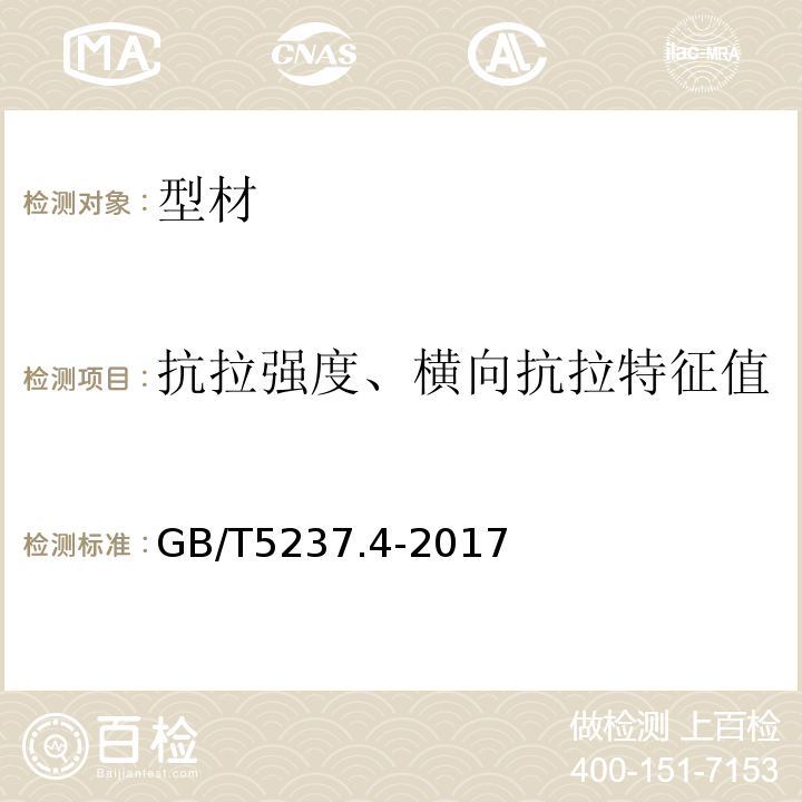 抗拉强度、横向抗拉特征值 铝合金建筑型材第4部分：喷粉型材 GB/T5237.4-2017