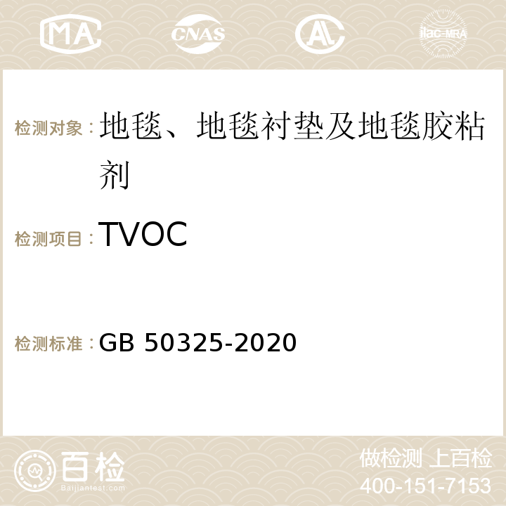 TVOC 民用建筑工程室内环境污染控制标准GB 50325-2020/附录B