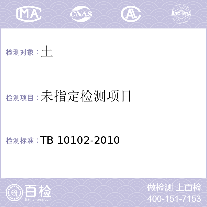 铁路工程土工试验规程 TB 10102-2010（26.2 强度仪法）