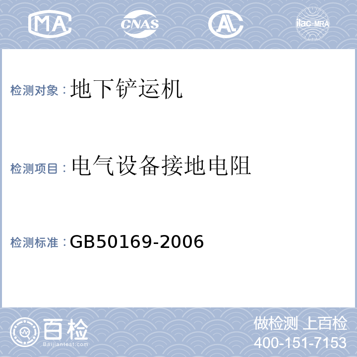 电气设备接地电阻 GB 50169-2006 电气装置安装工程接地装置施工及验收规范(附条文说明)