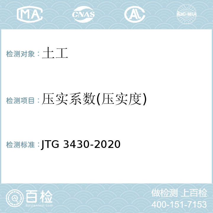 压实系数(压实度) 公路土工试验规程 JTG 3430-2020