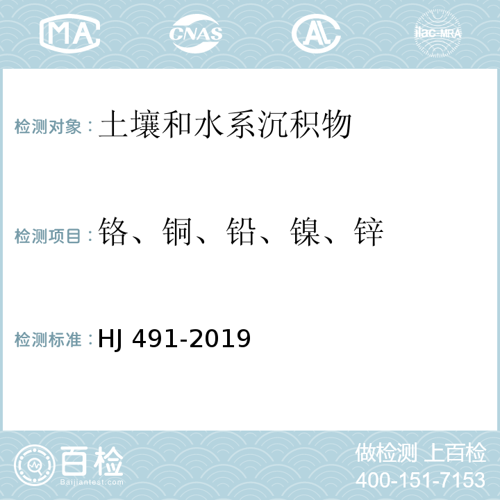 铬、铜、铅、镍、锌 土壤和沉积物 铜、锌、铅、镍、铬的测定 火焰原子吸收分光光度法 HJ 491-2019