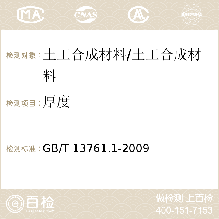 厚度 土工合成材料：规定压力下厚度的测定 第1部分：单层产品厚度的测定方法 /GB/T 13761.1-2009