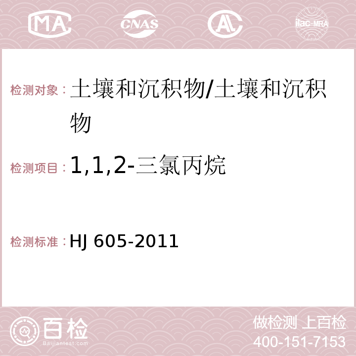 1,1,2-三氯丙烷 土壤和沉积物　挥发性有机物的测定　吹扫捕集-气相色谱-质谱法/HJ 605-2011